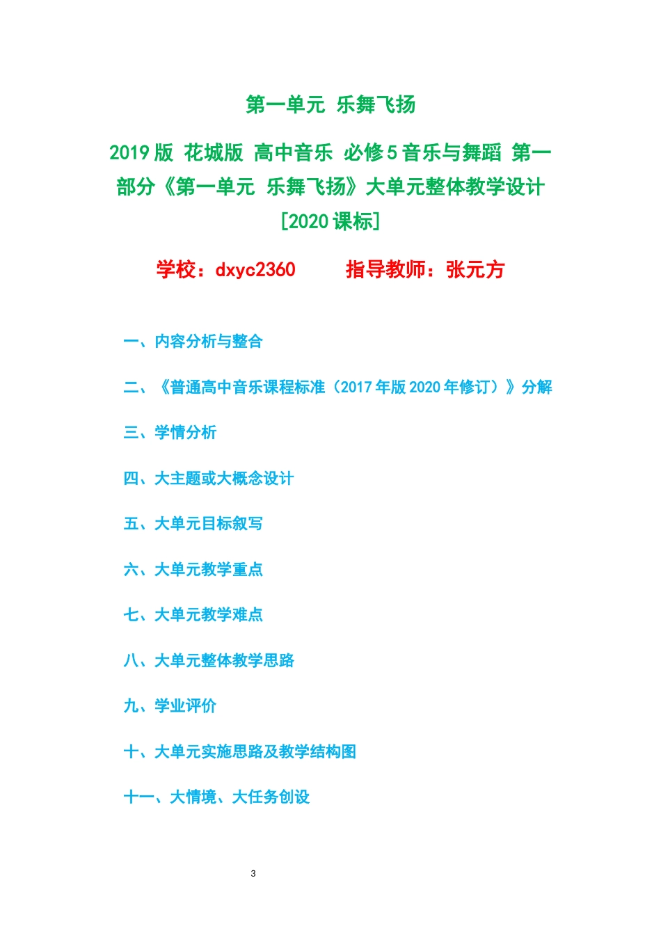 2019版花城版高中音乐必修5音乐与舞蹈第一部分大单元整体教学设计整册合集六个单元.docx_第3页