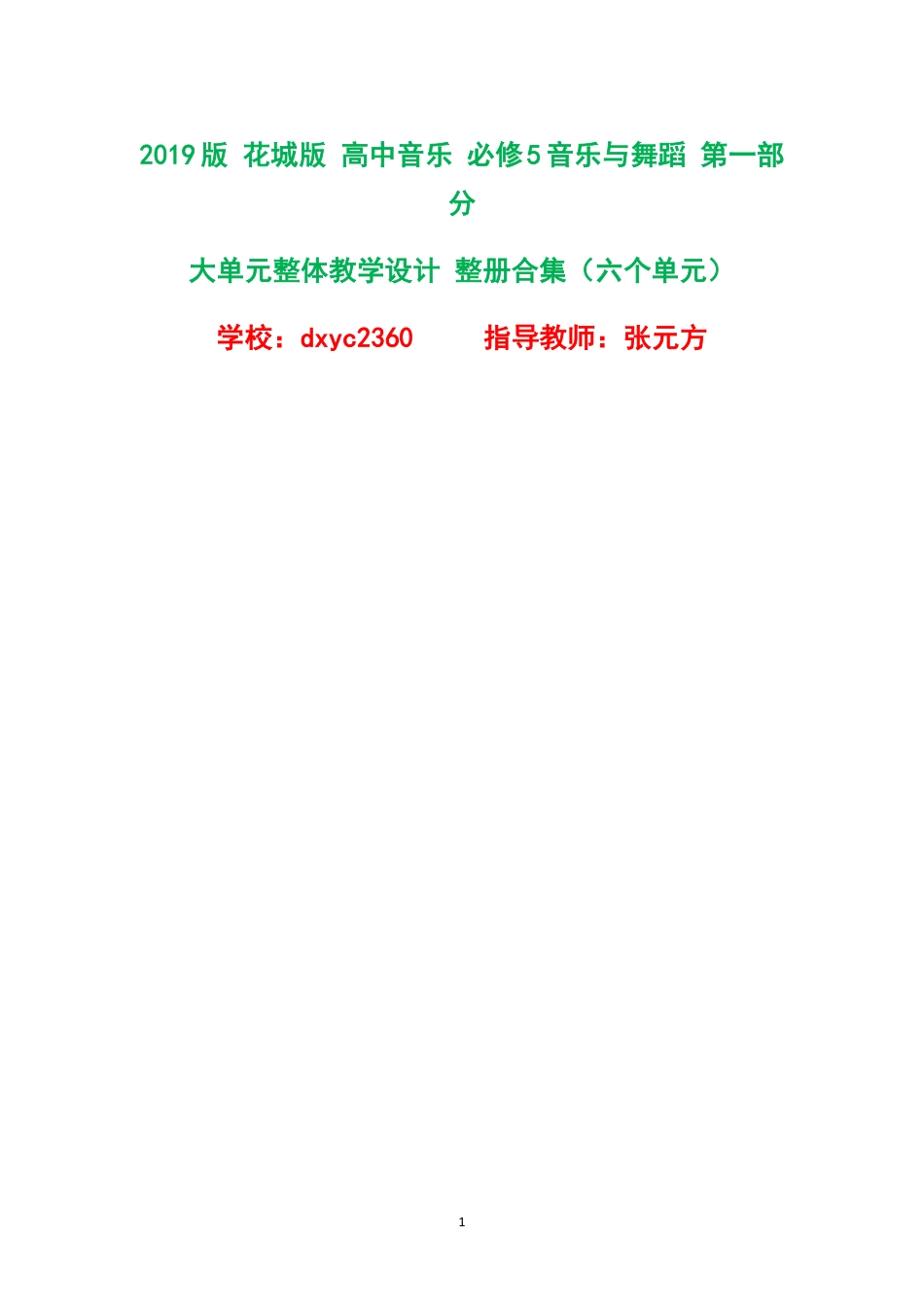 2019版花城版高中音乐必修5音乐与舞蹈第一部分大单元整体教学设计整册合集六个单元.pdf_第1页