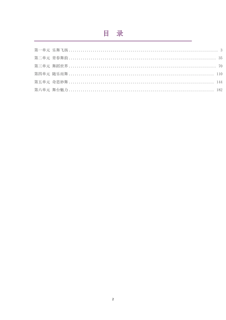2019版花城版高中音乐必修5音乐与舞蹈第一部分大单元整体教学设计整册合集六个单元.pdf_第2页