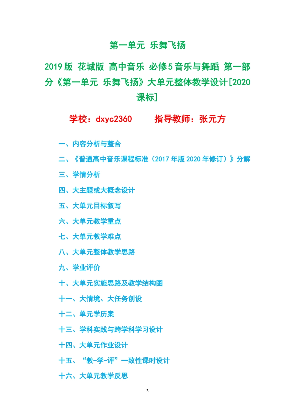 2019版花城版高中音乐必修5音乐与舞蹈第一部分大单元整体教学设计整册合集六个单元.pdf_第3页