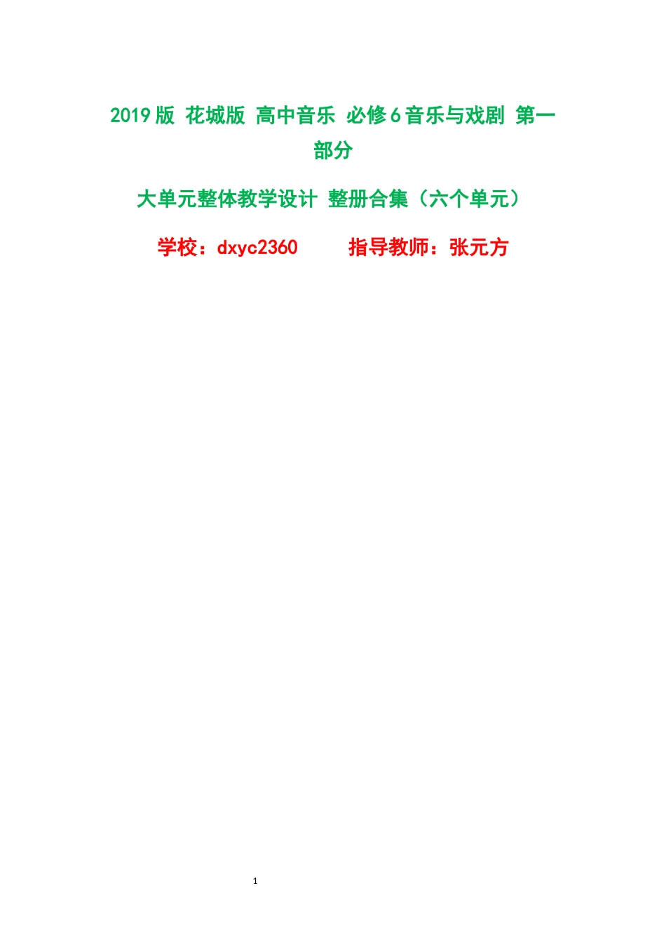 2019版花城版高中音乐必修6音乐与戏剧第一部分大单元整体教学设计整册合集六个单元.docx_第1页