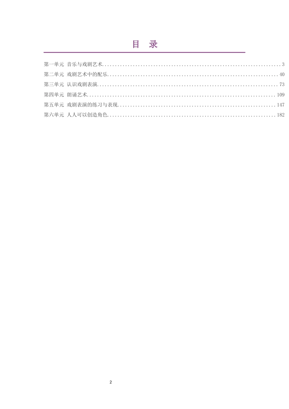 2019版花城版高中音乐必修6音乐与戏剧第一部分大单元整体教学设计整册合集六个单元.docx_第2页