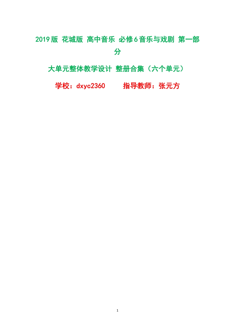 2019版花城版高中音乐必修6音乐与戏剧第一部分大单元整体教学设计整册合集六个单元.pdf_第1页