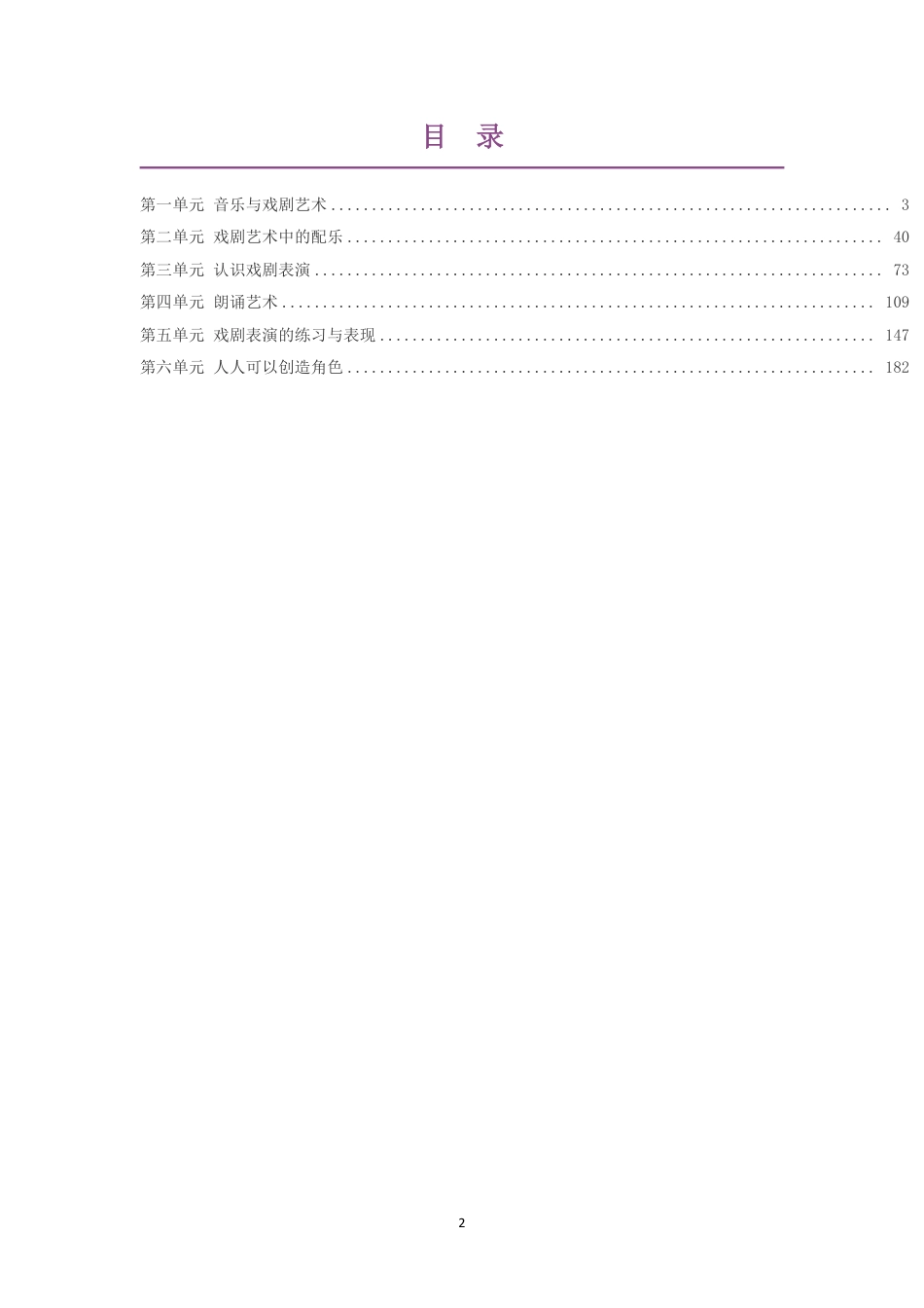 2019版花城版高中音乐必修6音乐与戏剧第一部分大单元整体教学设计整册合集六个单元.pdf_第2页