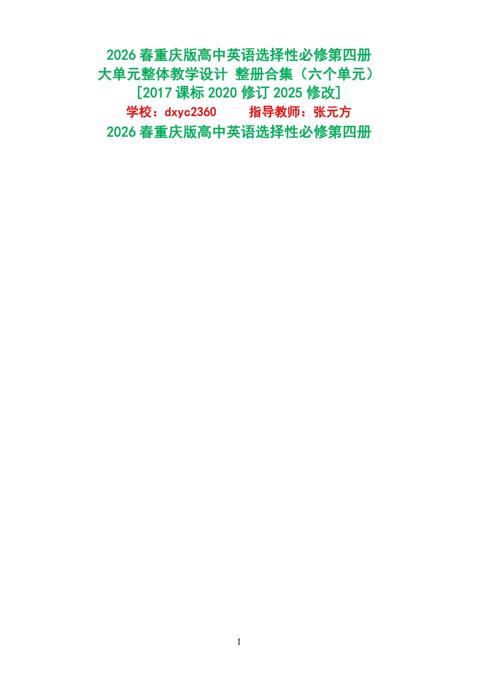 （PDF版）2026春重庆版高中英语选择性必修第四册大单元整体教学设计整册合集六个单元.pdf_第1页