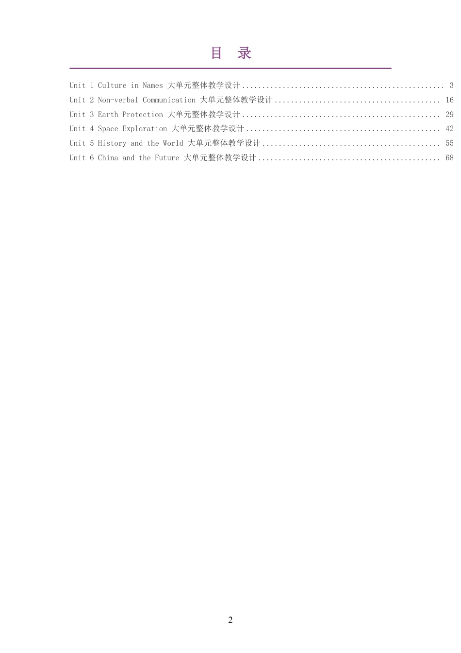 （PDF版）2026春重庆版高中英语选择性必修第四册大单元整体教学设计整册合集六个单元.pdf_第2页