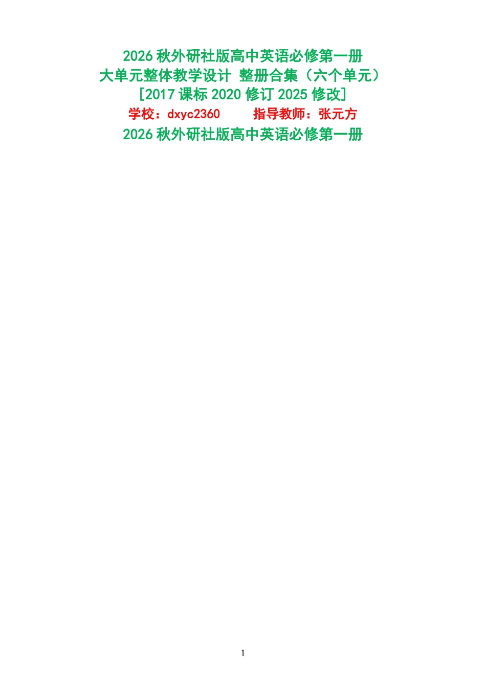 （PDF版）2026秋外研社版高中英语必修第一册大单元整体教学设计整册合集六个单元.pdf_第1页