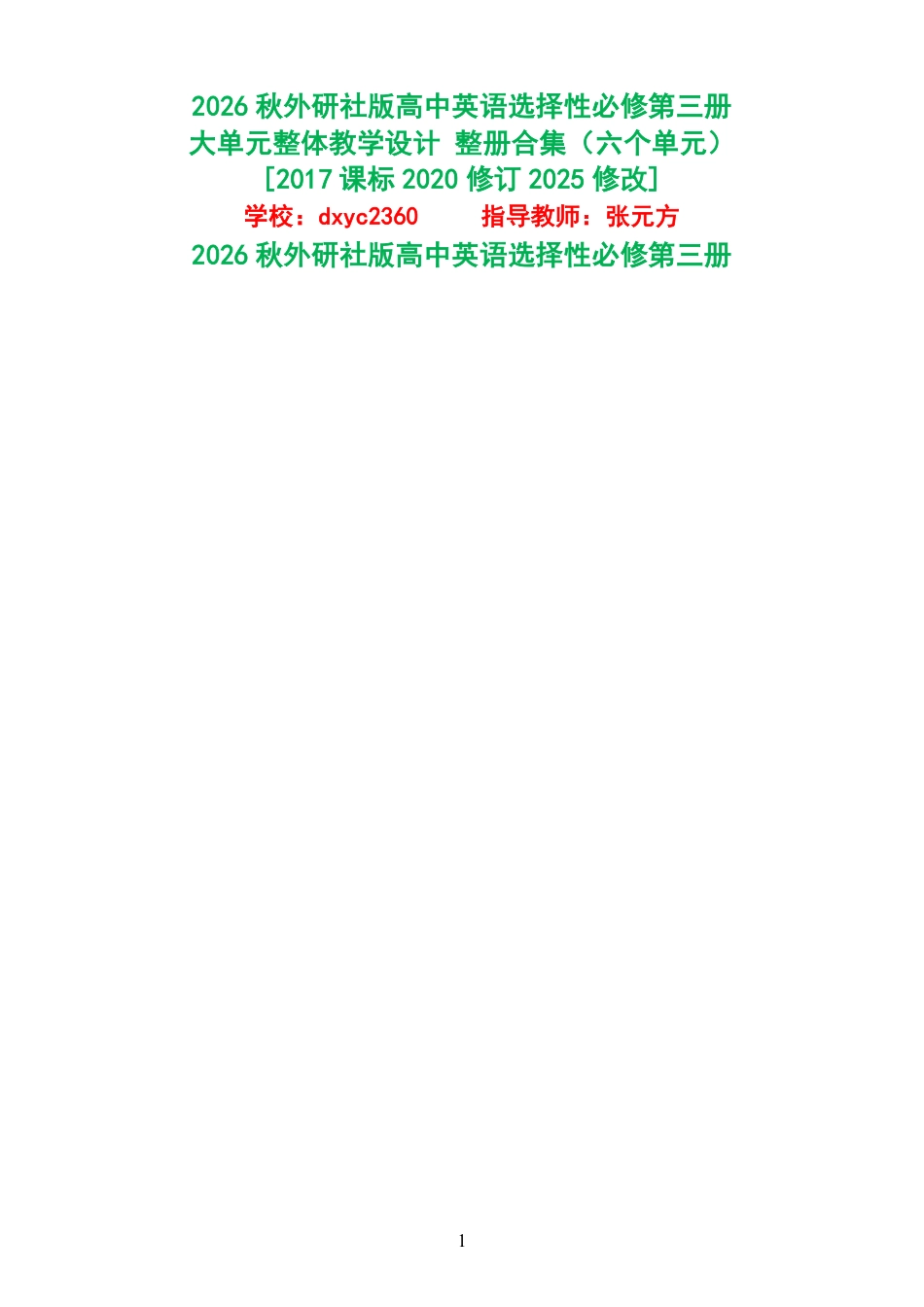 （PDF版）2026秋外研社版高中英语选择性必修第三册大单元整体教学设计整册合集六个单元.pdf_第1页