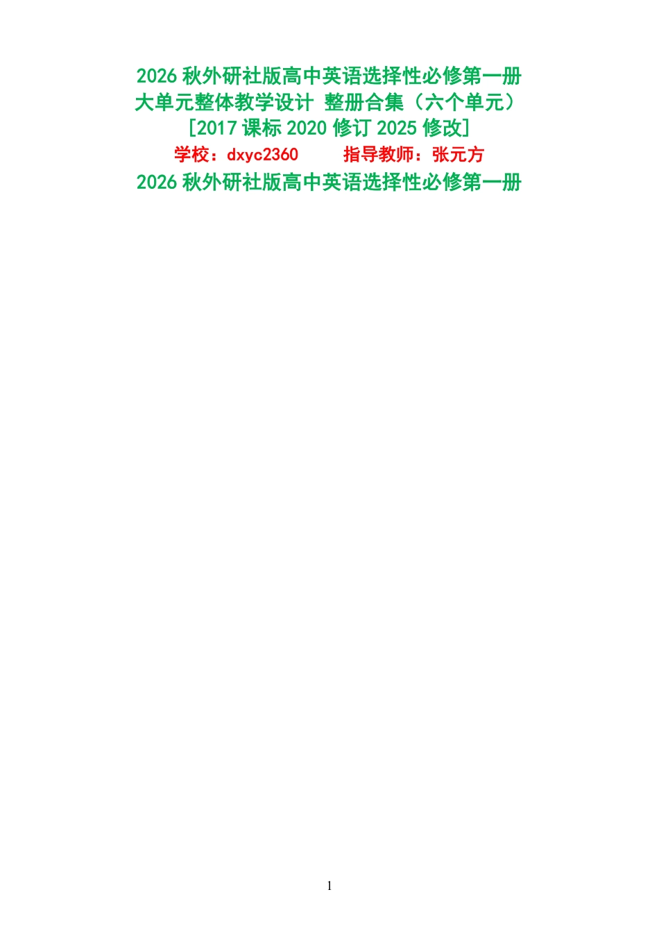 （PDF版）2026秋外研社版高中英语选择性必修第一册大单元整体教学设计整册合集六个单元.pdf_第1页