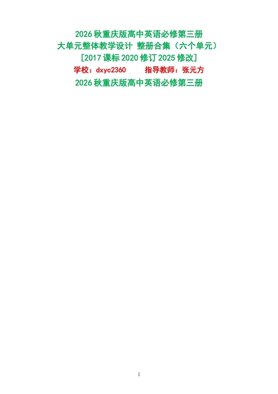 2026秋重庆版高中英语必修第三册大单元整体教学设计整册合集六个单元.docx_第1页