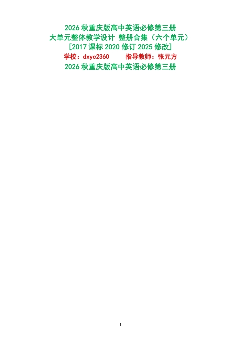 （PDF版）2026秋重庆版高中英语必修第三册大单元整体教学设计整册合集六个单元.pdf_第1页