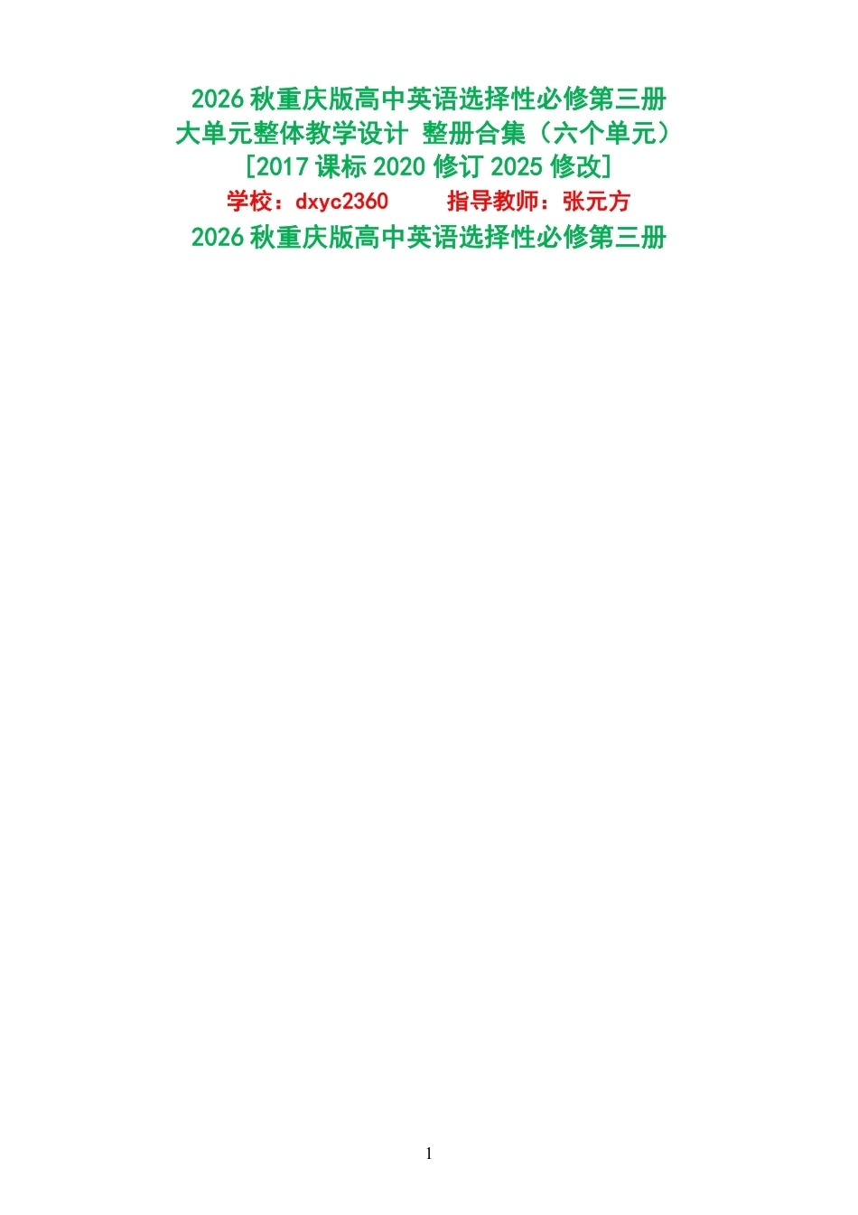 （PDF版）2026秋重庆版高中英语选择性必修第三册大单元整体教学设计整册合集六个单元.pdf_第1页