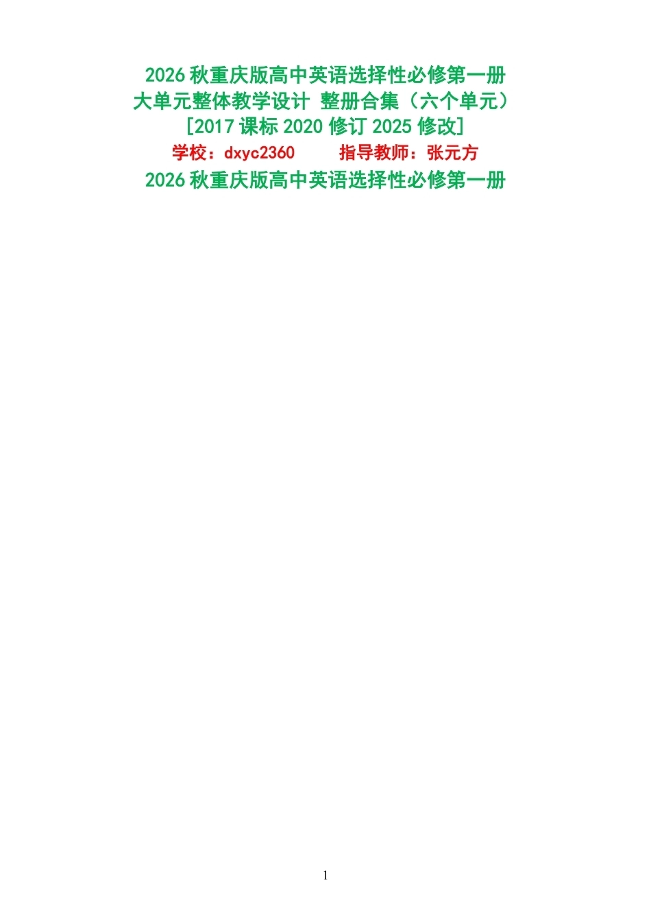 （PDF版）2026秋重庆版高中英语选择性必修第一册大单元整体教学设计整册合集六个单元.pdf_第1页