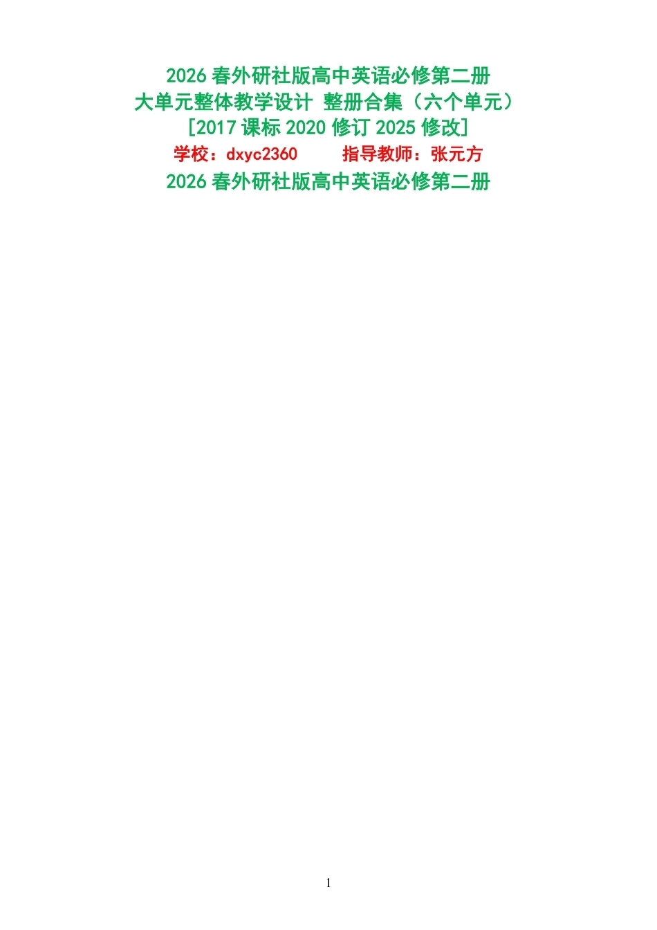 （PDF版）2026春外研社版高中英语必修第二册大单元整体教学设计整册合集六个单元.pdf_第1页