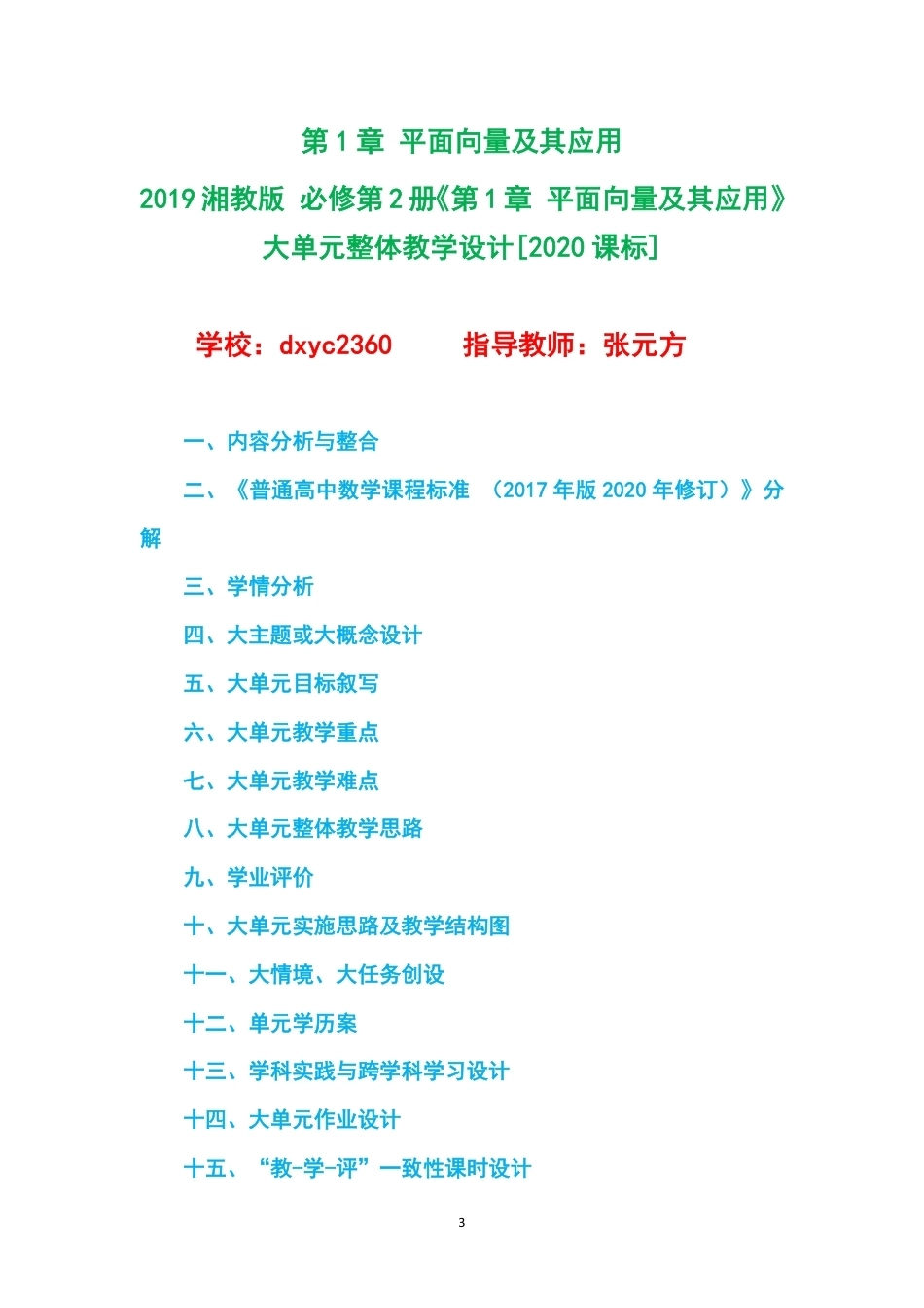 2019湘教版高中数学必修第2册大单元整体教学设计整册合集六个单元.pdf_第3页