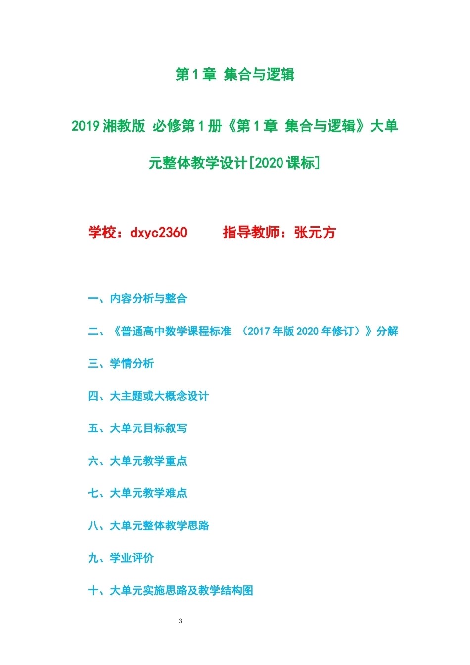2019湘教版高中数学必修第1册大单元整体教学设计整册合集六个单元.docx_第3页