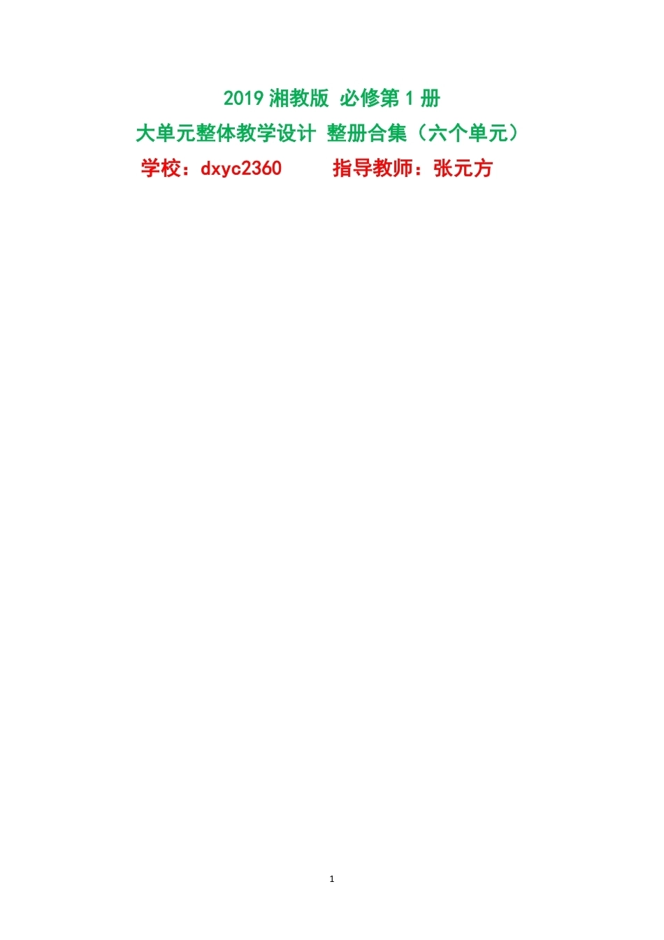 2019湘教版高中数学必修第1册大单元整体教学设计整册合集六个单元.pdf_第1页