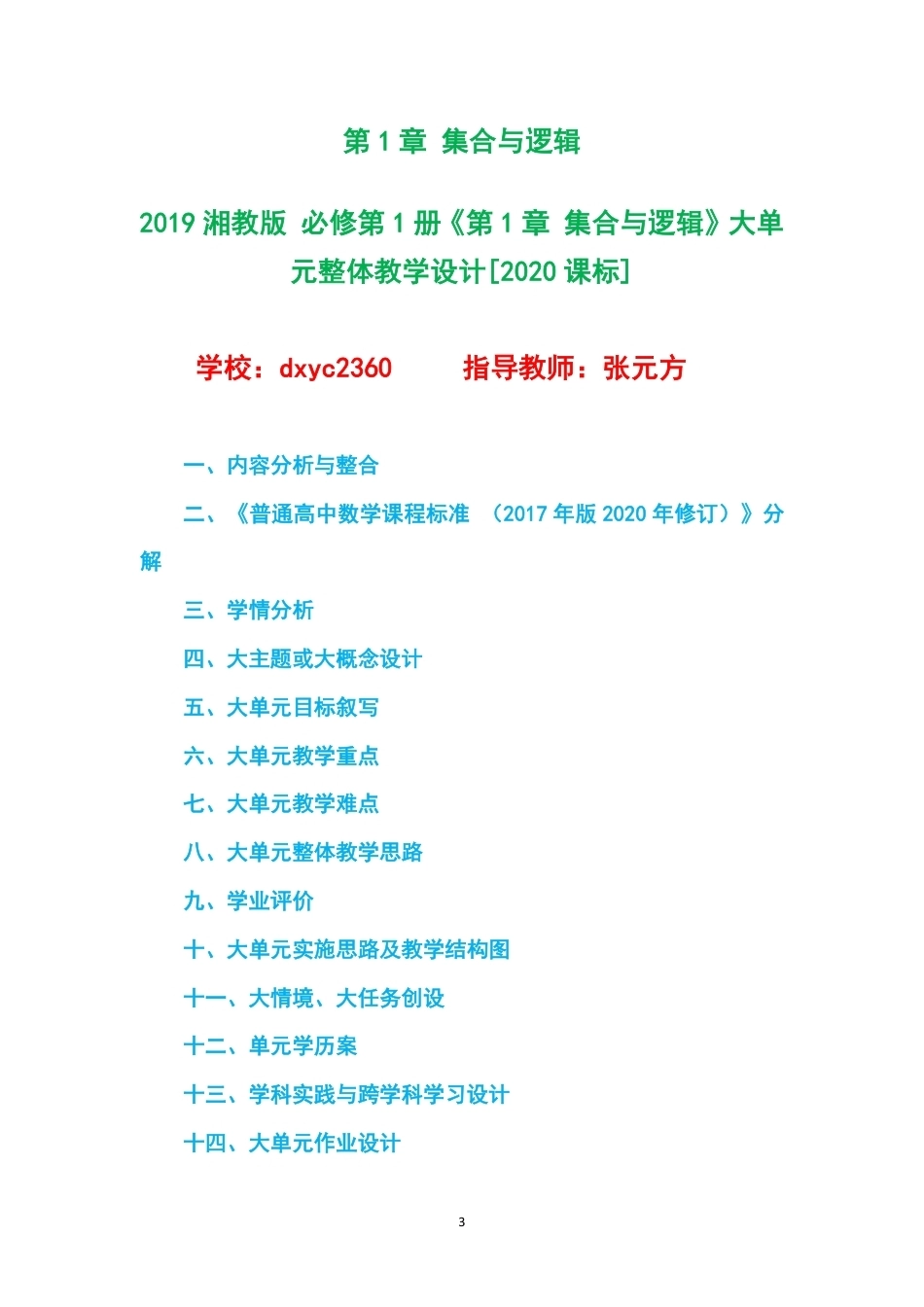 2019湘教版高中数学必修第1册大单元整体教学设计整册合集六个单元.pdf_第3页