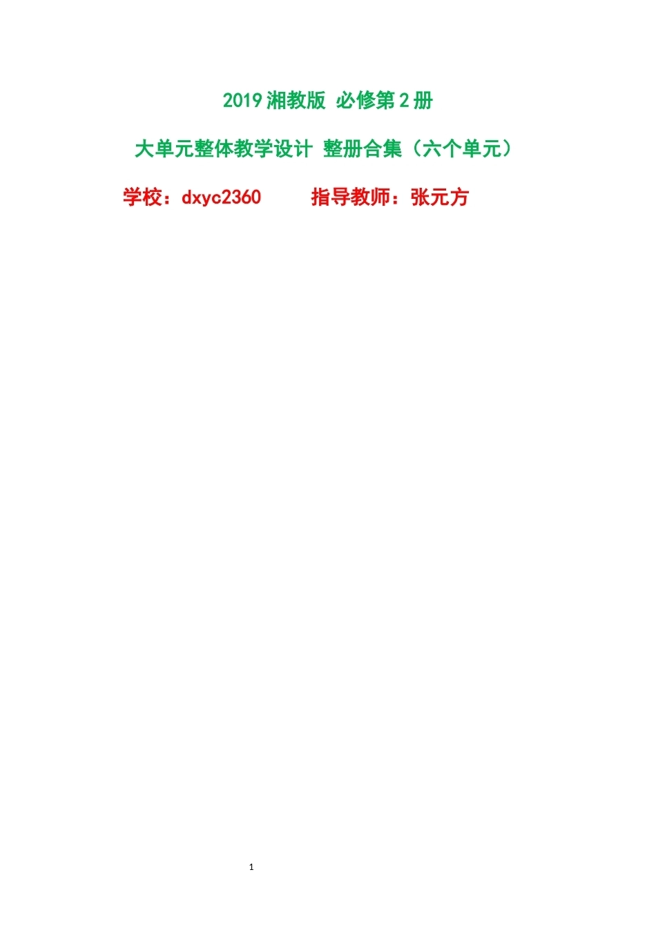 2019湘教版高中数学必修第2册大单元整体教学设计整册合集六个单元.docx_第1页
