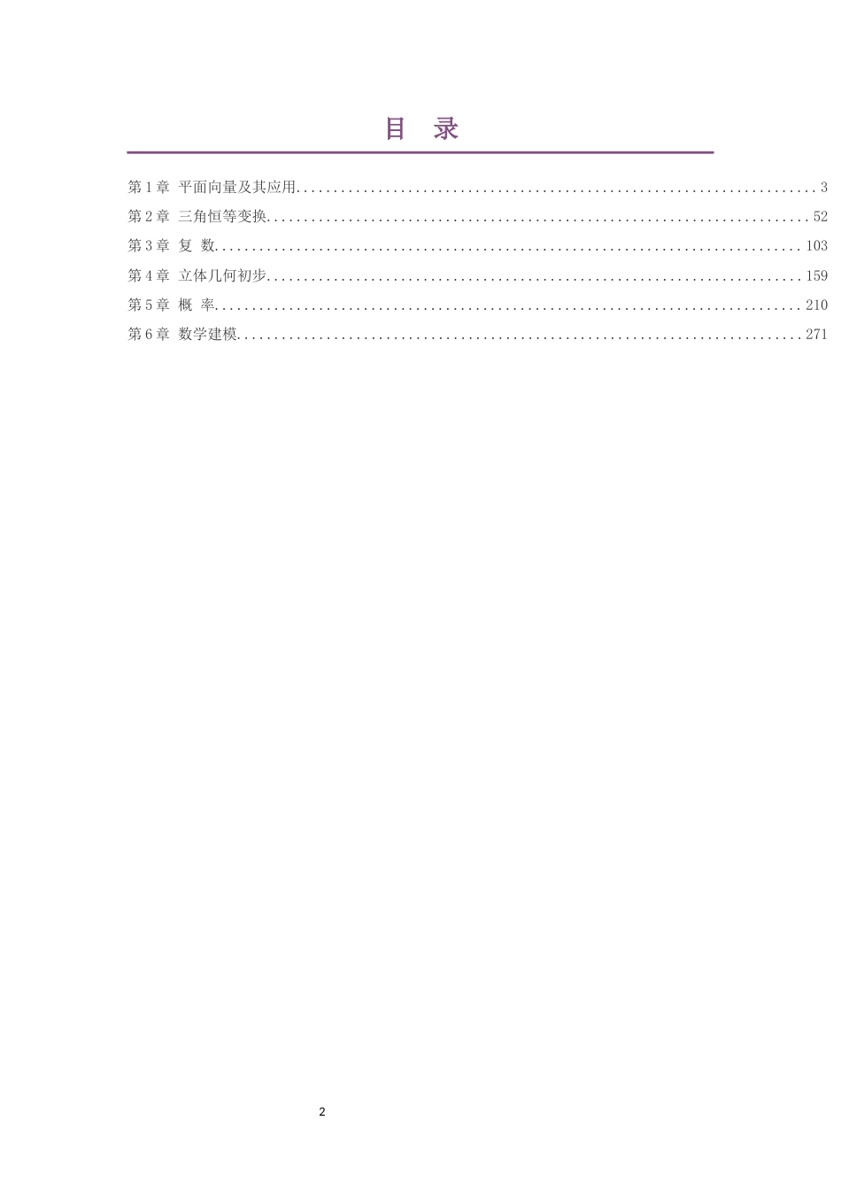 2019湘教版高中数学必修第2册大单元整体教学设计整册合集六个单元.docx_第2页