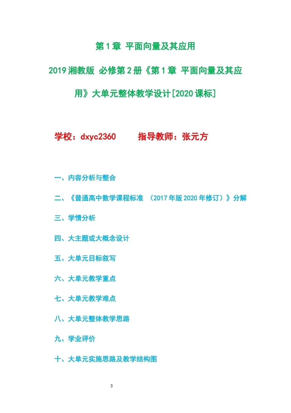 2019湘教版高中数学必修第2册大单元整体教学设计整册合集六个单元.docx_第3页