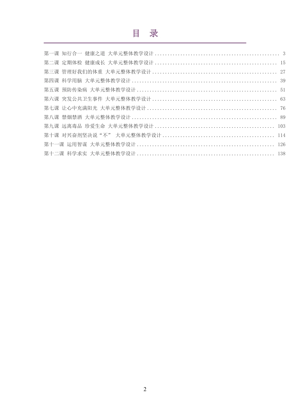 （PDF版）2026秋地质社版体育与健康八年级全一册大单元整体教学设计整册合集十二个单元.pdf_第2页
