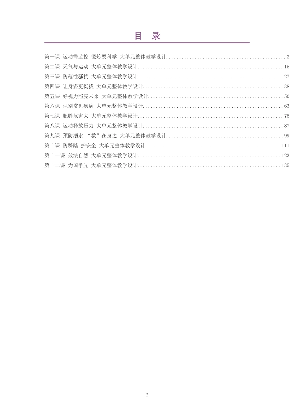 2026秋地质社版体育与健康七年级全一册大单元整体教学设计整册合集十二个单元.docx_第2页