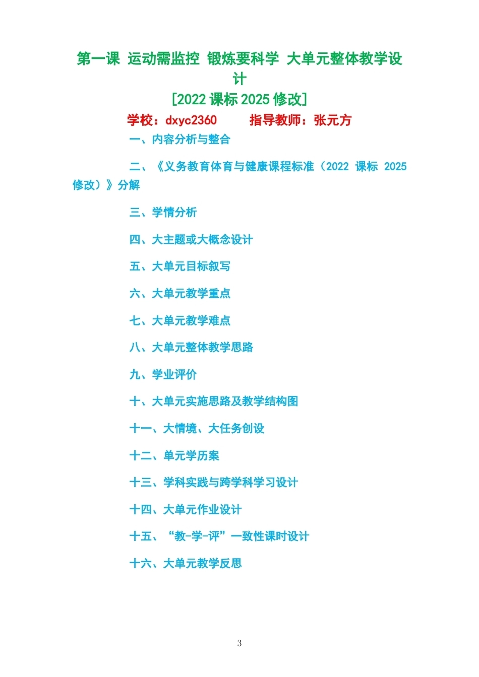 2026秋地质社版体育与健康七年级全一册大单元整体教学设计整册合集十二个单元.docx_第3页
