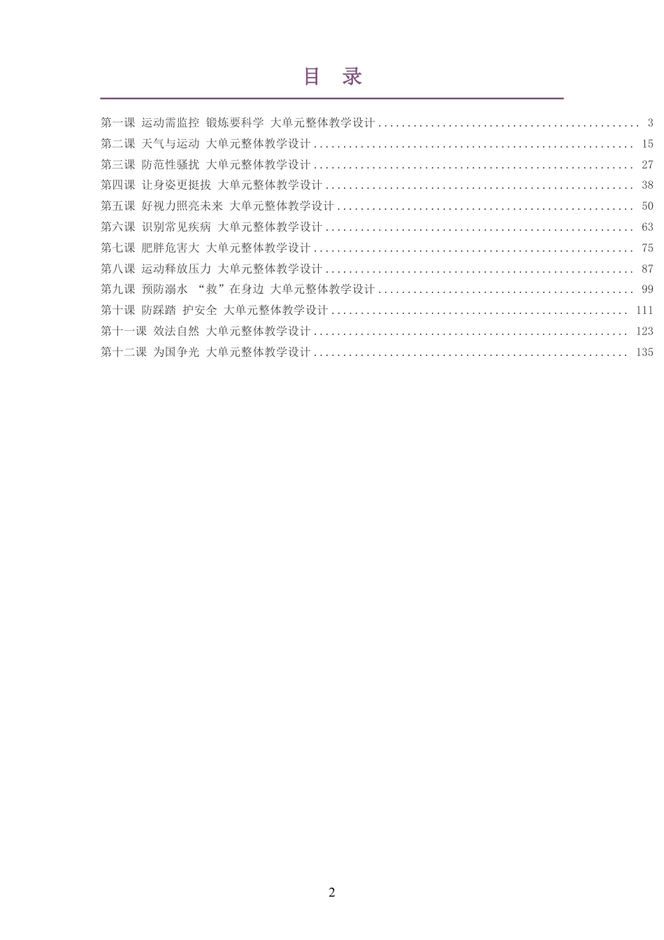 （PDF版）2026秋地质社版体育与健康七年级全一册大单元整体教学设计整册合集十二个单元.pdf_第2页