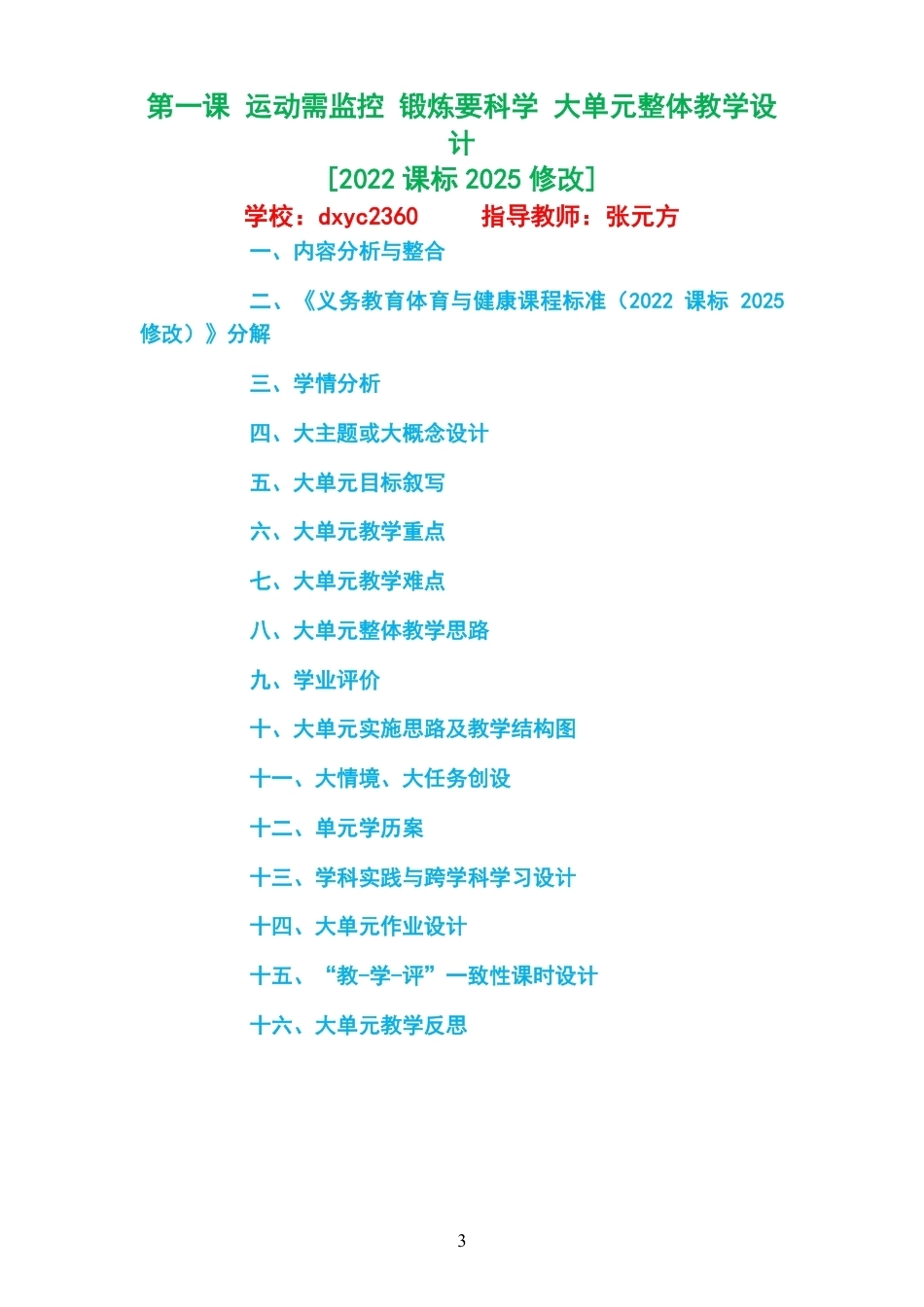 （PDF版）2026秋地质社版体育与健康七年级全一册大单元整体教学设计整册合集十二个单元.pdf_第3页