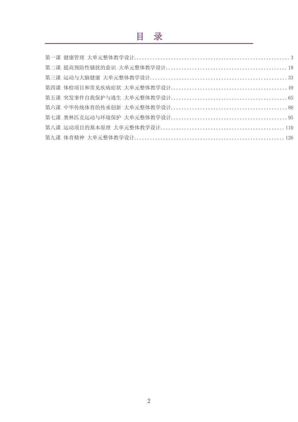 2026秋华东师大版体育与健康八年级全一册大单元整体教学设计整册合集九个单元.docx_第2页