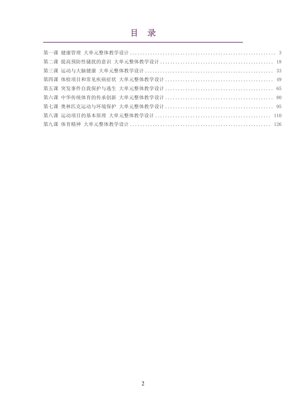 （PDF版）2026秋华东师大版体育与健康八年级全一册大单元整体教学设计整册合集九个单元.pdf_第2页