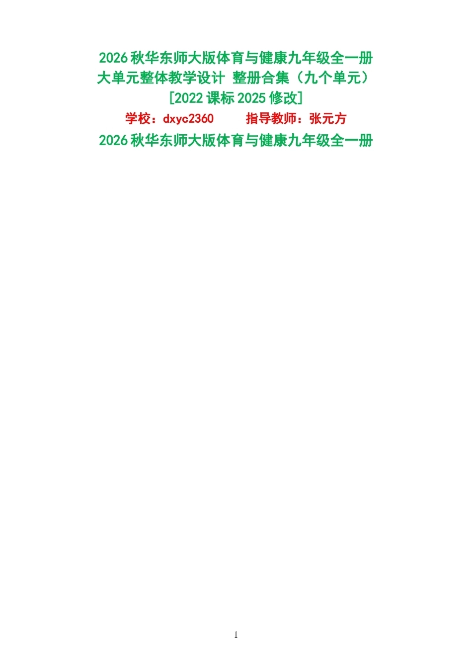 2026秋华东师大版体育与健康九年级全一册大单元整体教学设计整册合集九个单元.docx_第1页