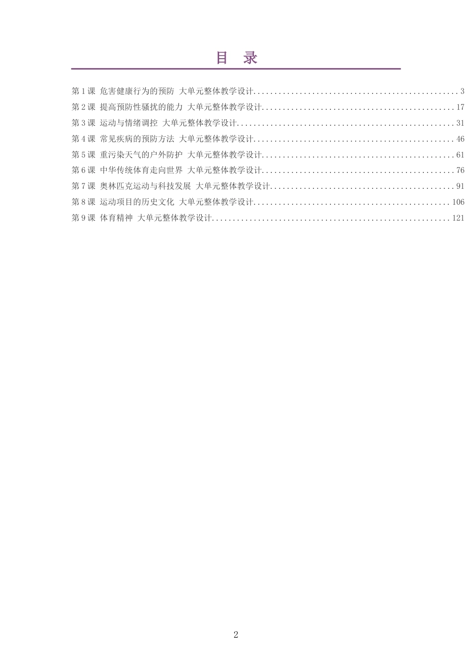 2026秋华东师大版体育与健康九年级全一册大单元整体教学设计整册合集九个单元.docx_第2页