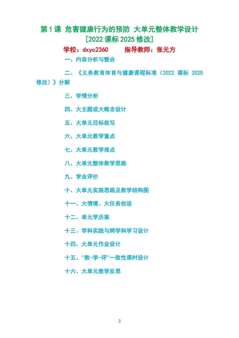 2026秋华东师大版体育与健康九年级全一册大单元整体教学设计整册合集九个单元.docx_第3页