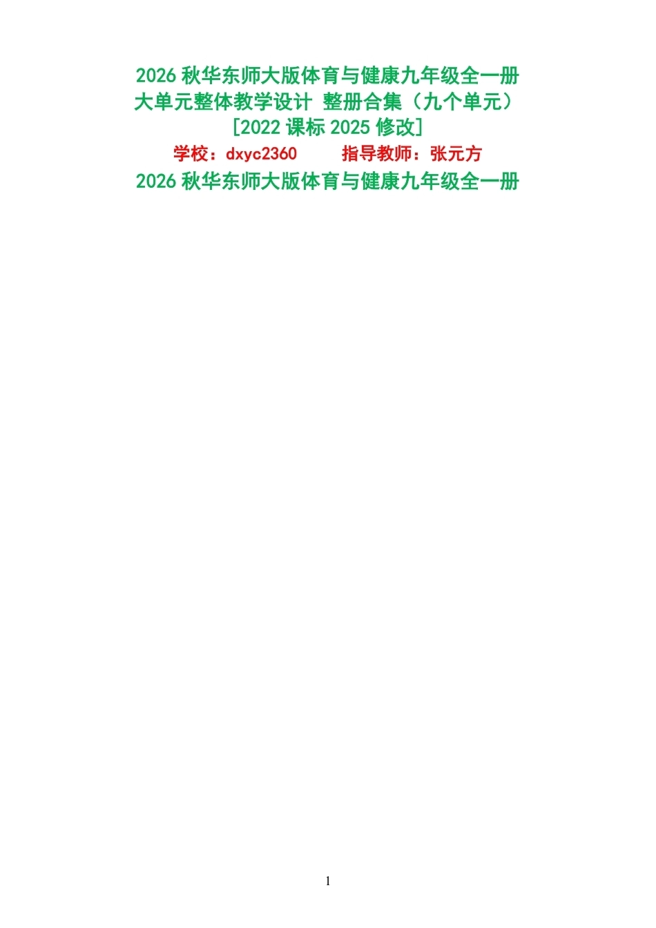 （PDF版）2026秋华东师大版体育与健康九年级全一册大单元整体教学设计整册合集九个单元.pdf_第1页