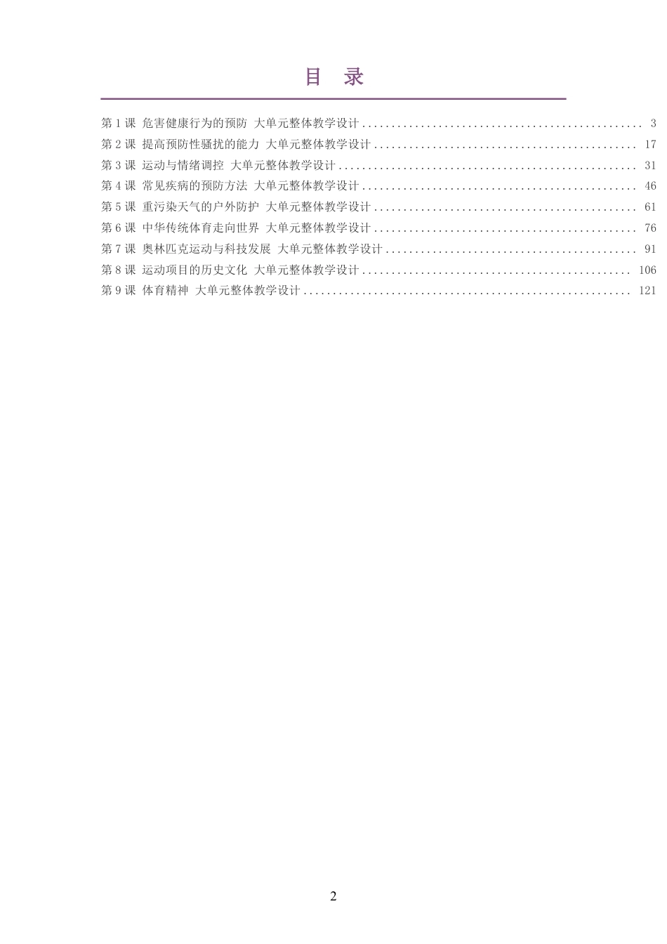 （PDF版）2026秋华东师大版体育与健康九年级全一册大单元整体教学设计整册合集九个单元.pdf_第2页