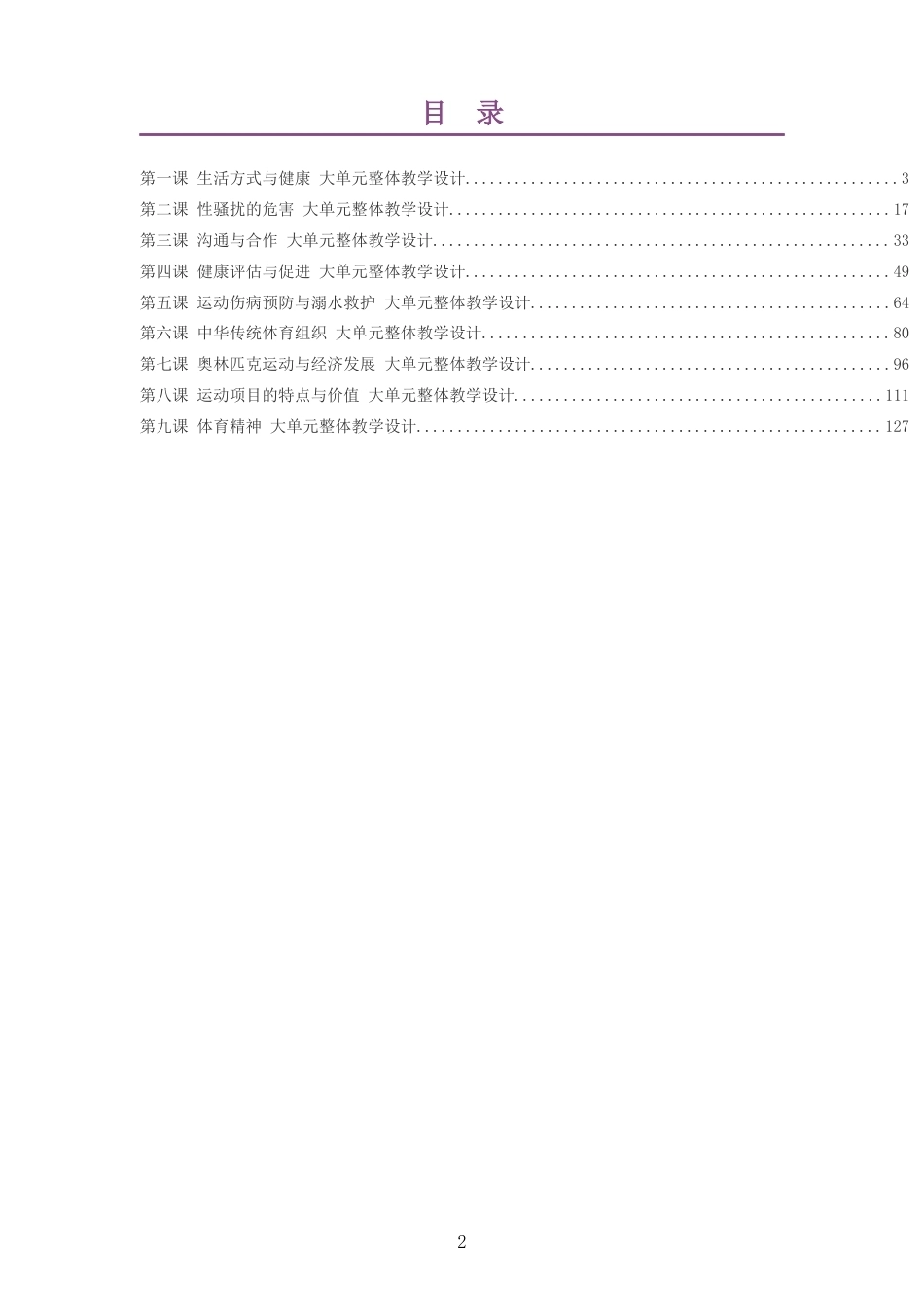 2026秋华东师大版体育与健康七年级全一册大单元整体教学设计整册合集九个单元.docx_第2页
