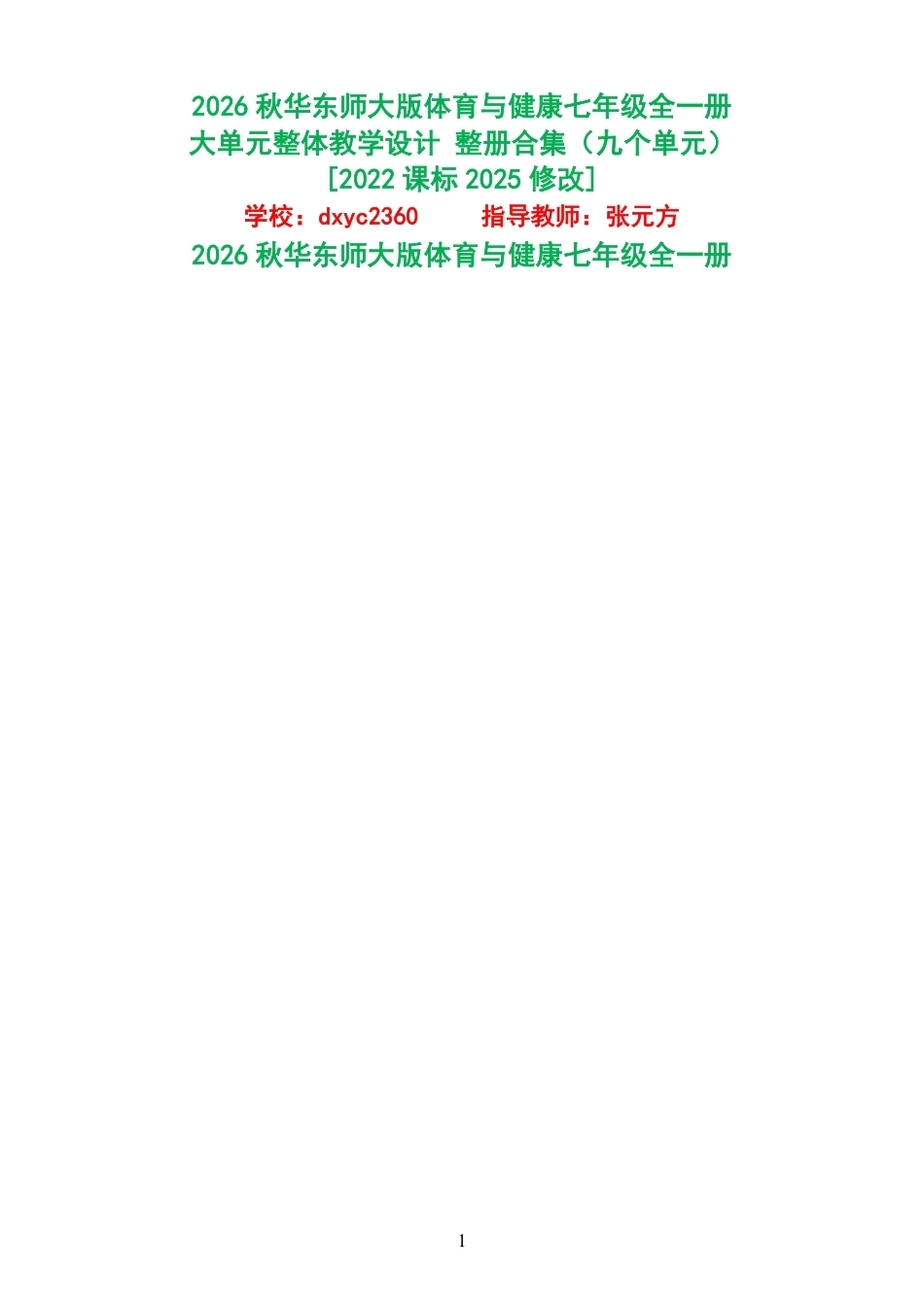 （PDF版）2026秋华东师大版体育与健康七年级全一册大单元整体教学设计整册合集九个单元.pdf_第1页