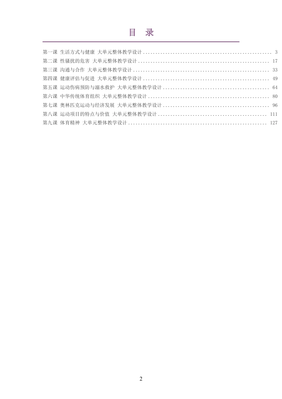 （PDF版）2026秋华东师大版体育与健康七年级全一册大单元整体教学设计整册合集九个单元.pdf_第2页