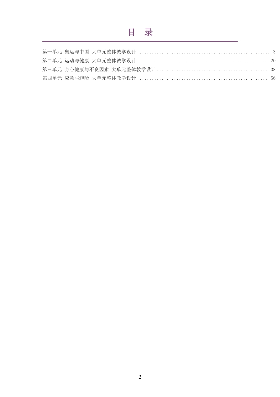 （PDF版）2026秋华中师大版体育与健康八年级全一册大单元整体教学设计整册合集四个单元.pdf_第2页