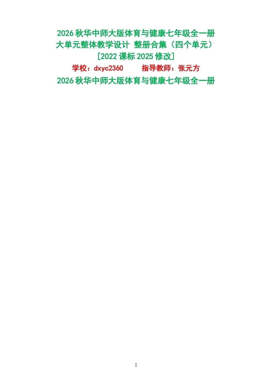 2026秋华中师大版体育与健康七年级全一册大单元整体教学设计整册合集四个单元.docx_第1页