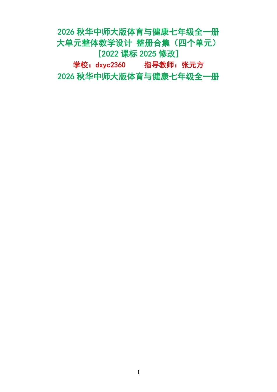 （PDF版）2026秋华中师大版体育与健康七年级全一册大单元整体教学设计整册合集四个单元.pdf_第1页