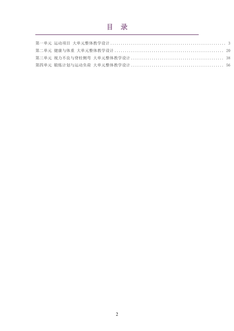 （PDF版）2026秋华中师大版体育与健康七年级全一册大单元整体教学设计整册合集四个单元.pdf_第2页