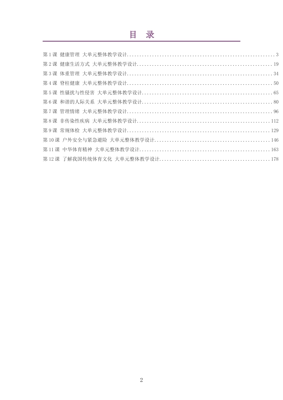 2026秋冀教版体育与健康八年级全一册大单元整体教学设计整册合集十二个单元.docx_第2页