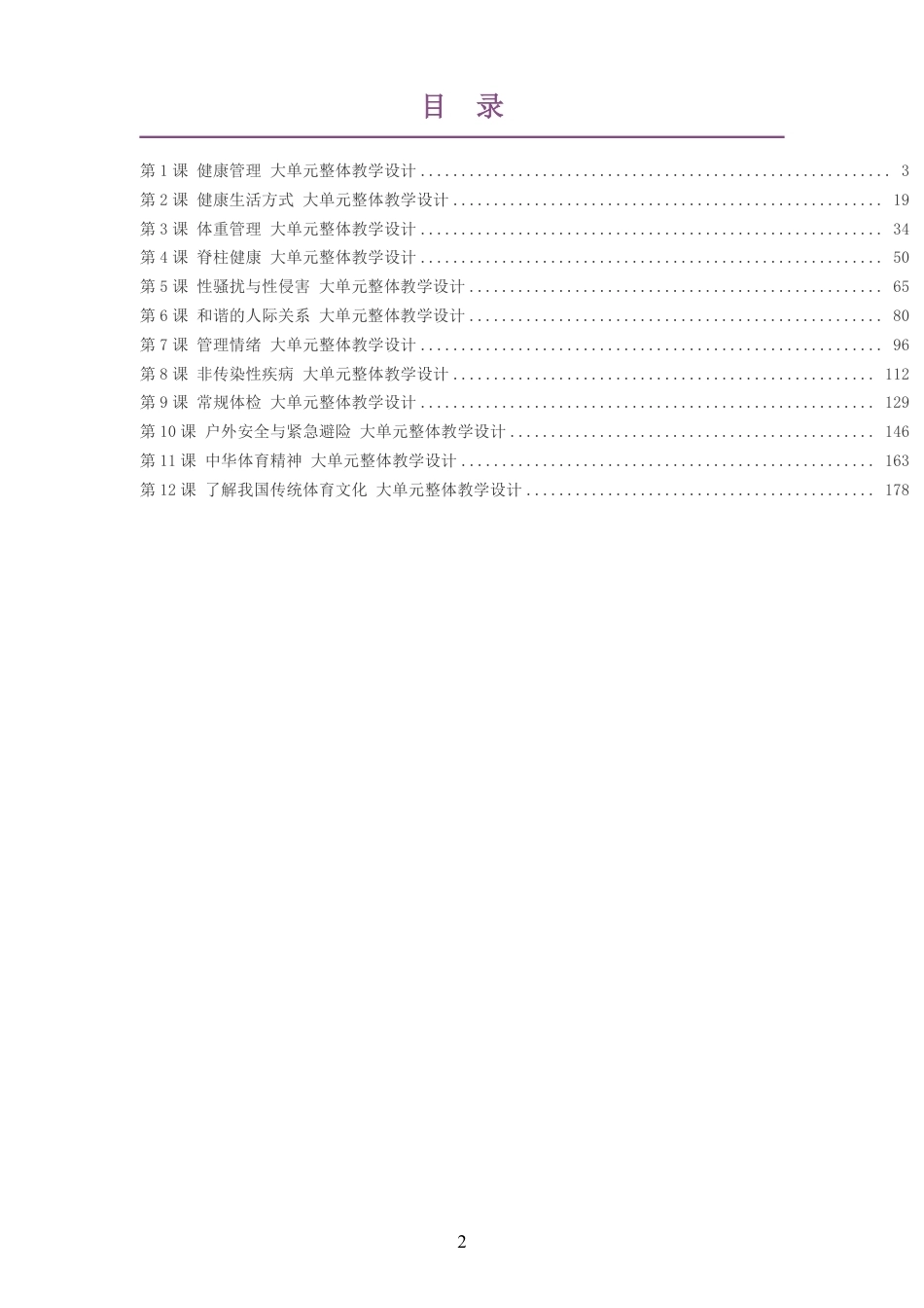 2026秋冀教版体育与健康八年级全一册大单元整体教学设计整册合集十二个单元.pdf_第2页
