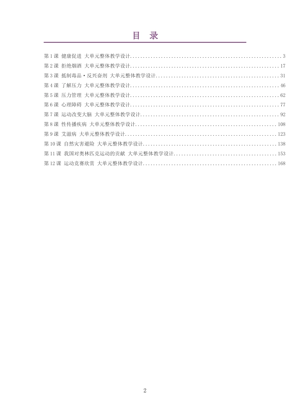 2026秋冀教版体育与健康九年级全一册大单元整体教学设计整册合集十二个单元.docx_第2页
