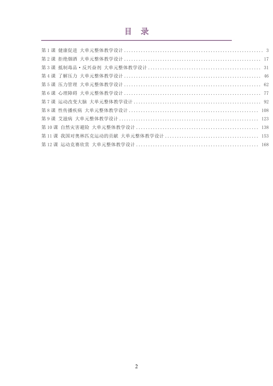 2026秋冀教版体育与健康九年级全一册大单元整体教学设计整册合集十二个单元.pdf_第2页