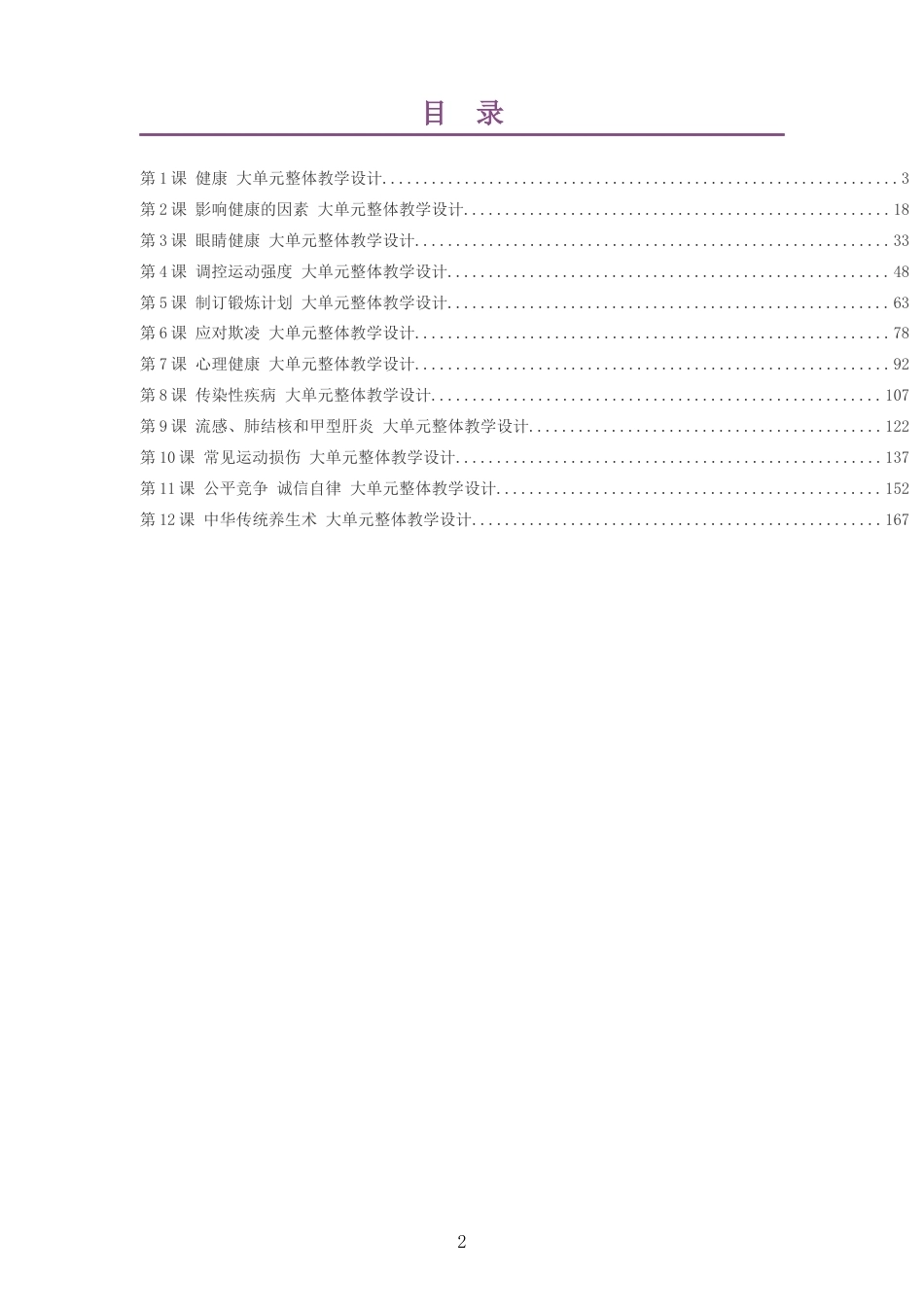 2026秋冀教版体育与健康七年级全一册大单元整体教学设计整册合集十二个单元.docx_第2页