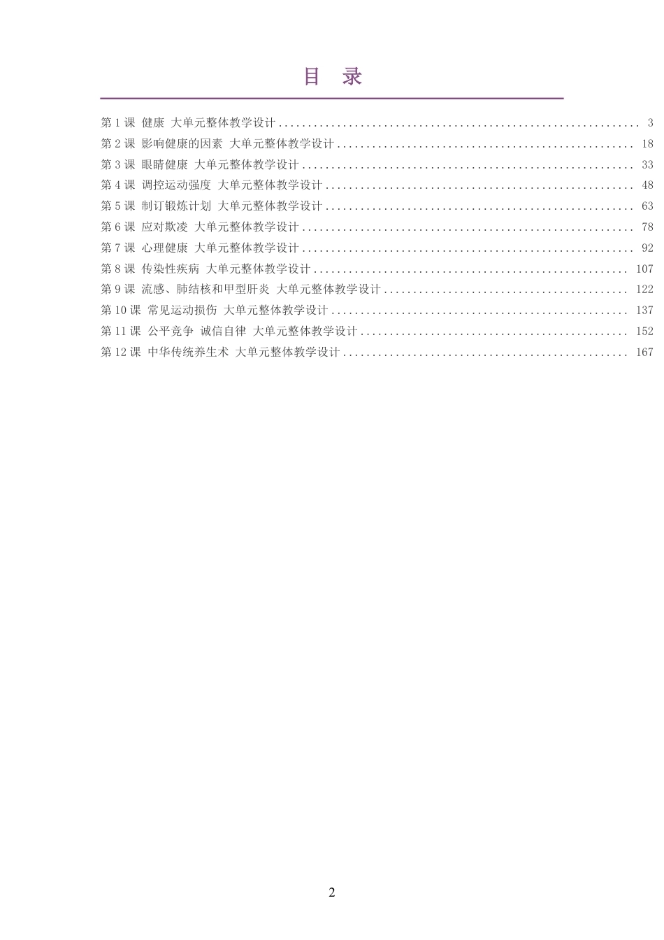 2026秋冀教版体育与健康七年级全一册大单元整体教学设计整册合集十二个单元.pdf_第2页